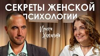 Ирина Хожалова. Как построить идеальные отношения и войти в состояние безусловной любви