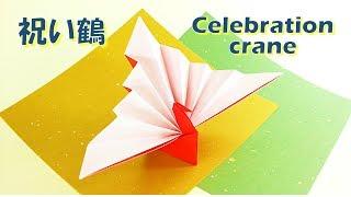 折り紙 祝い鶴（孔雀）の折り方 簡単！敬老会 お正月 / Origami How to fold a celebratory crane (peacock) Easy! New Year