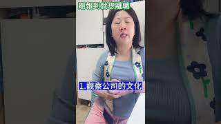剛報到就想離職，其實很正常！｜只要不是非法人頭，請給自己 3 個月的時間喔