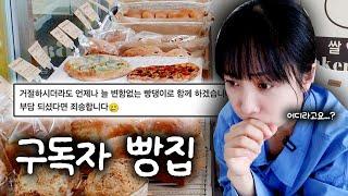 411km를 달려가게 한 구독자님의 빵집