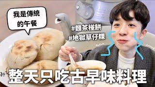 24小時只吃「古早味」料理挑戰！老祖宗的智慧真的不要輕易嘗試｜HOOK ft. 蝦皮