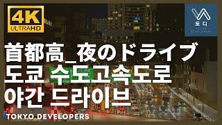 [토디/4K] 도쿄 드라이브_일요일 밤 수도고속도로 | 東京ドライブ_日曜の夜、首都高速道路ドライブ