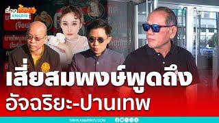 เสี่ยสมพงษ์ อยากฝากอะไรถึง "อัจฉริยะ-ปานเทพ" บ้าง ?? | เรื่องร้อนอมรินทร์