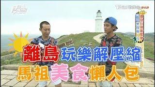 [ENG SUB]Traveling To Matsu, Taiwan 20180719 Super Taste(HD)