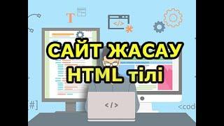 Тегін сайт жасауды үйреніп алыңыз. Html тілімен танысу