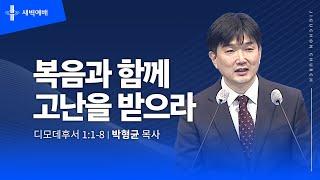 [지구촌교회] 새벽예배 | 화 | 분당채플 | 복음과 함께 고난을 받으라 | 박형균 목사 | 2024.11.12