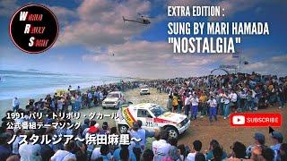 Nostalgia（ノスタルジア）/MARI HAMADA(浜田麻里)/1991年パリダカ テーマソング