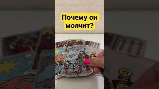 Почему он молчит? #таро #отношениятаро #тароонлайн #почемуонмолчит