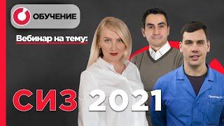 Подтверждение соответствия СИЗ в 2021 году