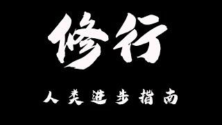 【修行常识】 小宇宙儿独家放料 何为修行？如何修行？宗教 术法 神通 是修行的绊脚石？ 平行宇宙真实的存在？虫洞 和 黑洞 到底是什么？ 你想要的答案都在这里 。走过路不 不要错过 哈哈哈