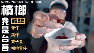 台灣檳榔到底要怎麼吃 ?