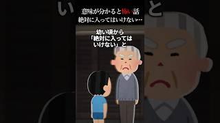 【2ch怖いスレ】絶対に入ってはいけない… #怖い話 #怖い