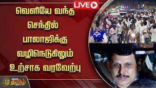 LIVE : வெளியே வந்த செந்தில் பாலாஜிக்கு வழிநெடுகிலும் உற்சாக வரவேற்பு | Senthil Balaji