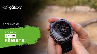 Garmin fenix 8 - Unboxing & Παρουσίαση