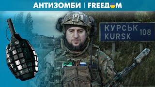 Алаудинов мастерски выставляет россиян идиотами. Как чеченские вояки "отличились" в Курской области?