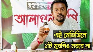 মুরগিকে সুস্থ রাখার মেডিসিন। Murgir Medicine for Beginners