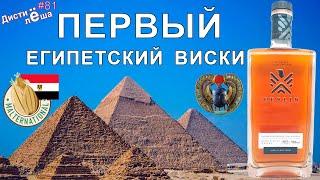 В Египте "делают" виски? Дегустация, производство, мнение, обзор, заметка, отзыв, обзор, алкоблог.