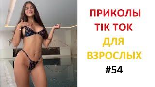 ПРИКОЛЫ В TIK TOK ДЛЯ ВЗРОСЛЫХ #54