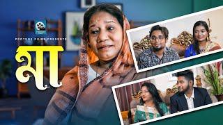 Ma | মা | Bangla Heart Touching Short Film 2023 | Protune Films