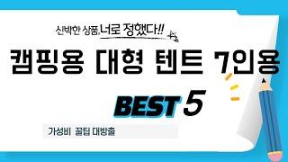 캠핑용 대형 텐트 7인용 후기 리뷰 추천 TOP5