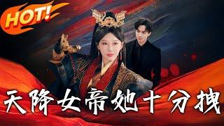《天降女帝她十分拽》第1~61集【高清完结合集】丨女帝秦流月魂穿現代少奶奶！霸氣治家震驚霍家，事業腦開啟現代「帝王」人生！#盛世短剧 #短剧 #恋爱 #古装 #甜宠 #逆袭 #都市 #穿越