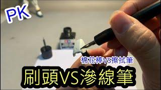 PK-入墨線用刷頭VS滲線筆 擦拭筆 那個比較好用?