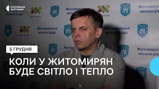 Електропостачання у Житомирі відновлюють – Сергій Сухомлин