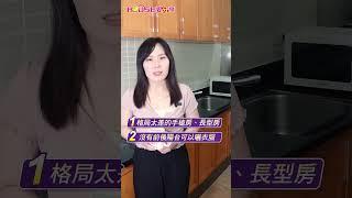 房價高漲，家庭結構改變，讓全台掀起小宅熱潮！但房子越買越小，你最受不了小宅哪一點呢？ #shorts