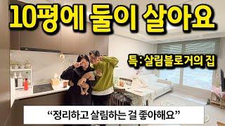 10평 신혼집 l "정리하고 살림하는 걸 좋아해요" l 인천 청라 오피스텔