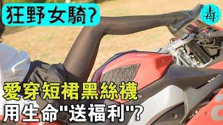 穿短裙黑絲，飆150km的車？中國“狂野女騎”，正在用生命給男人“送福利”？