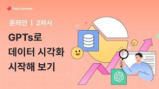 [미리보기] ChatGPT를 활용한 SQL 데이터 분석&시각화: 데이터 분석 GPTs 제작하기