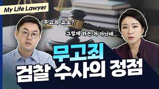 무고죄변호사가 말한다! 무고죄 고소? 신중해야 하는 이유 | 검사출신변호사