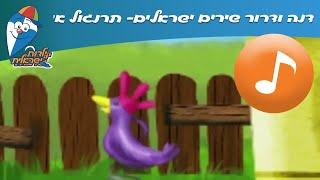 דנה ודרור שירים ישראלים: תרנגול אני - שירי חיות ב ילדות ישראלית