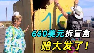 660美元拆盲盒，拆出一堆垃圾，赔大了！