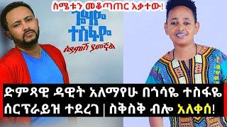 Ethiopia: ድምጻዊ ዳዊት አለማየሁ ድንገት በጎሳዬ ተስፋዬ ሰርፕራይዝ ተደረገ! | Dawit Alemayehu |  Gossaye Tesfaye |