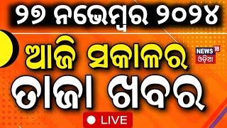 LIVE | ସକାଳର ବଡ଼ ଖବର | Morning News | Odisha Assembly Winter Session:CM Mohan Majhi| Subhadra Yojana