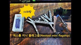 Nextool mini flagship