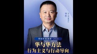 【华杉年度演讲 • 2023】华与华方法 - 行为主义与行动导向