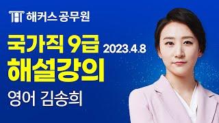 9급공무원 영어 | 2023 국가직 9급 공무원시험 영어 해설강의｜해커스 공무원학원 김송희