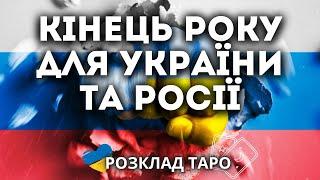 УКРАЇНА ТА РОСІЯ В ГРУДНІ 2024