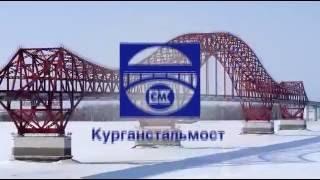 ЗАО "Курганстальмост"