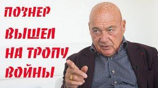 Владимир Познер недоволен властью. Познер откажется от квартиры в Париже. ИнформКонТроль №36