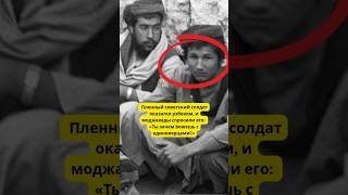 Пленный советский солдат оказался узбеком, и моджахеды спросили его «Ты зачем воюешь с единоверцами»