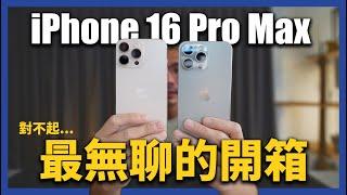 今年真的先不要買？史上最無聊的手機開箱 iPhone 16 Pro Max