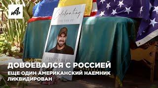 Довоевался с Россией. Ещё один американский наемник ликвидирован