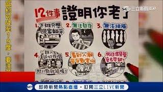 歲月是把刀 12件事輕鬆證明"初老症"找上你｜記者 陳秉豪 顏聆羽｜【LIVE大現場】20181017|三立新聞台