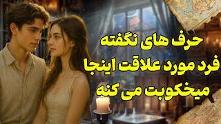 شراره تاروت کوچینگ - حرف های نگفته فرد مورد علاقت اینجا میخکوبت می کنه