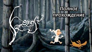 Полное прохождение Samorost 2