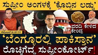 ಮೋದಿ ಸರ್ಕಾರಕ್ಕೆ ಶಾಕ್!‌ | Tirupati Laddu | IT Act | Gori palya | Masth Magaa Full News | Amar Prasad