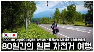 Japan bicycle trip from Fukuoka to Hokkaido for 80 days